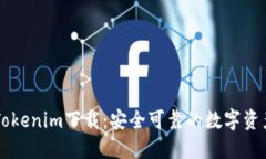 火币钱包Tokenim下载：安全