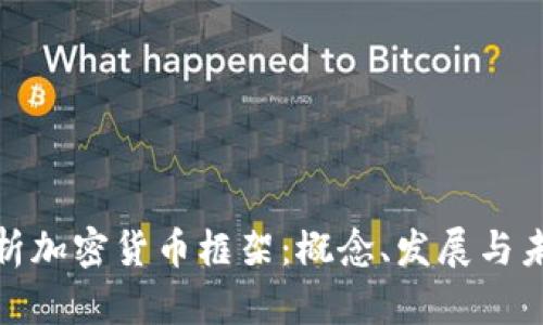 全面解析加密货币框架:概念、发展与未来趋势