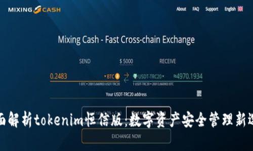 全面解析tokenim恒信版：数字资产安全管理新选择