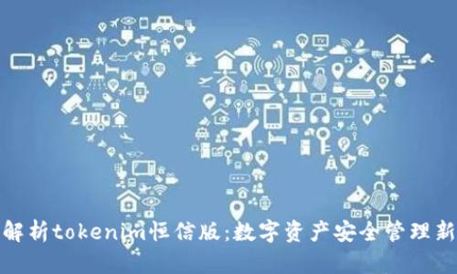 全面解析tokenim恒信版：数字资产安全管理新选择