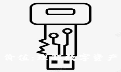 加密货币的交易价值：理解数字资产的真实资产价值