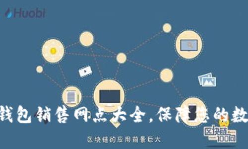 Tokenim硬钱包销售网点大全，保障您的数字资产安全