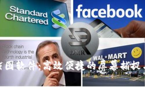 TokenIm截图软件：高效便捷的屏幕捕捉与编辑工具