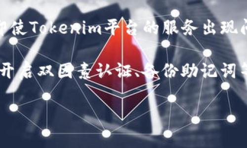 关于Tokenim是否会上传密钥的问题，您可以参考以下内容：

1. **Tokenim的安全性**：Tokenim作为一个加密货币钱包，致力于用户资产的安全保护。重要的是强调，Tokenim不会在其服务器上存储用户的私钥。所有的私钥都只存在于用户的设备上，这样的设计减少了密钥被盗取的风险。

2. **私钥管理**：Tokenim采用了先进的加密技术，用户的私钥通过加密后保存在本地。这意味着即使Tokenim的服务器遭到攻击，攻击者也无法获取用户的钱包信息。

3. **用户控制权**：Tokenim赋予用户完全的掌控权，用户可以选择生成和管理自己的私钥，这样即使Tokenim平台的服务出现问题，用户的数字资产也不会受到影响。

4. **如何防止盗窃**：用户在使用Tokenim时，应该遵循一些基本的安全措施，比如定期更换密码、开启双因素认证、备份助记词等，以降低被盗的风险。

如有任何更具体的问题或疑虑，请随时提出。