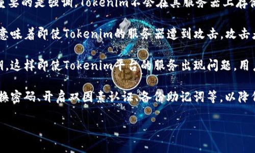 关于Tokenim是否会上传密钥的问题，您可以参考以下内容：

1. **Tokenim的安全性**：Tokenim作为一个加密货币钱包，致力于用户资产的安全保护。重要的是强调，Tokenim不会在其服务器上存储用户的私钥。所有的私钥都只存在于用户的设备上，这样的设计减少了密钥被盗取的风险。

2. **私钥管理**：Tokenim采用了先进的加密技术，用户的私钥通过加密后保存在本地。这意味着即使Tokenim的服务器遭到攻击，攻击者也无法获取用户的钱包信息。

3. **用户控制权**：Tokenim赋予用户完全的掌控权，用户可以选择生成和管理自己的私钥，这样即使Tokenim平台的服务出现问题，用户的数字资产也不会受到影响。

4. **如何防止盗窃**：用户在使用Tokenim时，应该遵循一些基本的安全措施，比如定期更换密码、开启双因素认证、备份助记词等，以降低被盗的风险。

如有任何更具体的问题或疑虑，请随时提出。