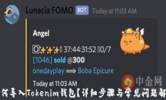 如何导入Tokenim钱包？详细步骤与常见问题解答