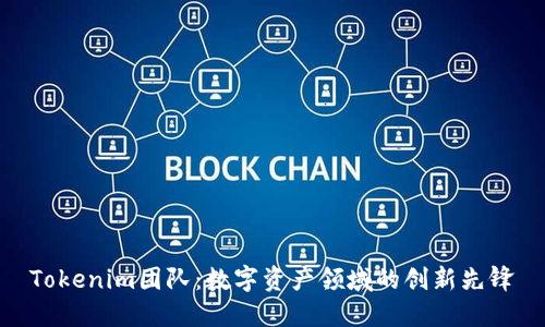 Tokenim团队:数字资产领域的创新先锋