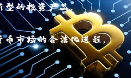 baioti证监会最新动态：加密货币ETF的影响与展望/baioti
证监会, 加密货币, ETF, 投资策略/guanjianci

### 内容主体大纲

1. 引言
    - 介绍加密货币ETF的概念
    - 证监会对于加密货币相关政策的背景

2. 加密货币ETF的基础知识
    - 什么是加密货币ETF
    - 加密货币ETF的运作机制
    - 国内外加密货币ETF的发展现状

3. 证监会的态度与政策
    - 证监会对加密货币的监管立场
    - 证监会针对ETF发行的政策解读
    - 近期政策变化与市场反响

4. 加密货币ETF的市场影响
    - 对投资者的影响
    - 对传统金融市场的影响
    - 加密货币ETF可能带来的机遇与风险

5. 如何投资加密货币ETF
    - 选择ETF的策略和方法
    - 投资注意事项
    - 对比其他投资方式的优缺点

6. 未来展望
    - 加密货币ETF在全球金融市场的发展趋势
    - 证监会未来可能采取的措施
    - 加密货币ETF对投资者的长远影响

7. 结论
    - 总结加密货币ETF的意义和前景

### 内容

#### 一、引言

在近年来，随着区块链技术的发展和加密货币市场的不断壮大，加密货币ETF（交易所交易基金）逐渐成为一个热门话题。ETF是一种便捷的投资工具，允许投资者通过股票交易所购买和出售资产。而加密货币ETF则是把加密货币作为基础资产的ETF，具有低门槛、便捷性等优点。

中国证券监督管理委员会（证监会）作为国内证券市场的监管机构，在加密货币及ETF的相关政策上，始终扮演着重要的角色。本文将重点探讨证监会在加密货币ETF方面的最新动态、市场影响及投资策略。

#### 二、加密货币ETF的基础知识

##### 什么是加密货币ETF

加密货币ETF是一种以某种或多种加密货币为基础资产的交易所交易基金。投资者可以通过股票市场直接购买ETF，而不需要自行购买和保管加密货币。这种投资方式不仅降低了进入门槛，还减少了投资者在存储和安全措施上的顾虑。

##### 加密货币ETF的运作机制

加密货币ETF的运作机制与传统ETF类似。基金管理公司会通过市场购买一定数量的加密货币，并将其纳入基金投资组合中。投资者通过证券交易所购买ETF份额，进而间接持有加密货币。这种结构使得投资者可以在证券市场上方便地交易加密货币ETF。

##### 国内外加密货币ETF的发展现状

在国际市场上，已有多个国家推出了加密货币ETF，包括美国、加拿大等。然而在中国，证监会对加密货币的监管相对严格，至今尚未批准加密货币ETF的发行。这不仅影响了国内投资者的选择，也在一定程度上制约了加密货币市场的发展。

#### 三、证监会的态度与政策

##### 证监会对加密货币的监管立场

证监会对加密货币的态度一直比较谨慎。2017年，中国全面打压ICO（首次代币发行）和虚拟货币交易所，限制了加密货币的市场发展。尽管在2020年后，市场环境有所松动，但国家对加密货币的监管政策仍体现出一定的保守性，旨在保护投资者权益，防范金融风险。

##### 证监会针对ETF发行的政策解读

在对待加密货币ETF方面，证监会的政策依然模糊。在许多投资者希望推出加密货币ETF的呼声中，证监会强调了金融风险与市场波动的风险，这使得ETF的发行面临较大的不确定性。

##### 近期政策变化与市场反响

近期，随着全球加密货币市场的复苏，证监会也开始重新审视加密货币的监管政策。但目前仍未出现大规模放松政策的迹象，市场对于证监会政策变化的期待与谨慎并存。

#### 四、加密货币ETF的市场影响

##### 对投资者的影响

加密货币ETF的推出可能会极大地改变投资者的选择。通过ETF，投资者可以在不持有实物加密货币的情况下投资加密市场，降低了投资门槛，吸引更多的传统投资者进入。

##### 对传统金融市场的影响

加密货币ETF的推出将可能推动传统金融市场与加密市场的融合。传统金融机构也可能因此增加对加密货币相关产品的关注，进一步加速加密货币的合法化进程。

##### 加密货币ETF可能带来的机遇与风险

虽然加密货币ETF能够为投资者提供新的投资机会，但同时也带来了投资风险。市场波动、监管风险和安全问题都是需要投资者关注的重要因素。

#### 五、如何投资加密货币ETF

##### 选择ETF的策略和方法

投资者在选择加密货币ETF时，需注意基金的管理费、流动性、跟踪误差等指标。此外，了解基金的投资策略和资产配置情况也至关重要。

##### 投资注意事项

在投资加密货币ETF时，投资者也应注意市场的波动性。合理的资金管理和风险控制策略是确保投资成功的重要因素。

##### 对比其他投资方式的优缺点

相较于直接购买加密货币，投资加密货币ETF的优点在于简便和安全，但缺点可能包括管理费和潜在的流动性风险。

#### 六、未来展望

##### 加密货币ETF在全球金融市场的发展趋势

全球范围内，加密货币ETF受到越来越多的关注，各国的监管机构对其态度各异。随着市场的成熟，未来可能会迎来更多的加密货币ETF的推出。

##### 证监会未来可能采取的措施

在市场压力和投资者需求的双重驱动下，证监会可能会逐步放松对加密货币ETF的监管措施，但仍会秉持保护投资者权益的原则，对市场进行必要的监管。

##### 加密货币ETF对投资者的长远影响

加密货币ETF的推出将极大地影响投资者的投资策略，未来，相关教育和知识普及工作也是必要的，帮助投资者更好地理解加密货币与ETF的风险和机会。

#### 七、结论

综上所述，加密货币ETF是一个新兴的投资工具，具有巨大的潜力和挑战。证监会在这一领域的政策动态将直接影响市场的发展。投资者应保持关注，制定合理的投资策略，以应对可能的市场波动。

### 相关问题

1. **证监会为什么对加密货币ETF态度谨慎？**
   - 证监会对加密货币ETF的谨慎态度主要源于对投资者保护和金融风险管理的考量。加密货币市场相对较新且波动性大，监管方面的缺失可能导致投资者利益受损。

2. **投资加密货币ETF有哪些优缺点？**
   - 投资加密货币ETF的优势包括降低了投资门槛、简化了投资流程，并提供了相对可控的风险管理方式；但是，缺点在于管理费高、流动性差、跟踪误差等。

3. **如何判断加密货币ETF的投资价值？**
   - 判断加密货币ETF的投资价值需分析其管理费、流动性、跟踪指数的表现、基金管理公司声誉及其投资策略的合理性。

4. **加密货币ETF对普通投资者的影响有多大？**
   - 加密货币ETF能够广泛吸引普通投资者，提供了一种间接投资加密货币的路径，降低了投资难度，增加了市场参与度，从而可能影响整个加密货币市场的稳定性和发展。

5. **未来加密货币ETF的发展趋势是什么？**
   - 随着市场的成熟和监管政策的调整，加密货币ETF有望逐步普及，市场对其的接受度将不断提高，可能会出现更多创新型的投资产品。

6. **目前有哪些国家已批准加密货币ETF？**
   - 目前，美国和加拿大等国家已经批准了多种加密货币ETF，这些产品为投资者提供了更多的投资选择，并推动了加密货币市场的合法化进程。

以上内容为加密货币ETF及其与证监会相关政策的详细解析，期望为投资者提供一定的参考和帮助。