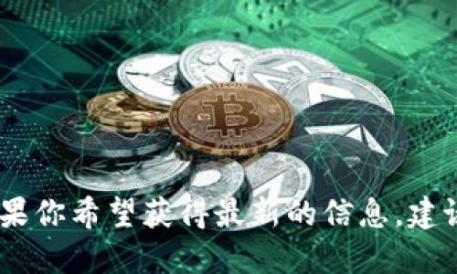 截至我最后更新的信息（2023年10月），Tokenim的具体上市情况并不明确，相关信息可能会不断更新。如果你希望获得最新的信息，建议访问Tokenim的官方网站或查阅主流加密货币新闻网站，以获取关于Tokenim及其上市动态的最新消息。