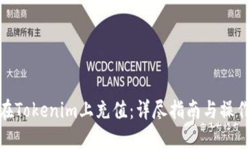 如何在Tokenim上充值：详尽指南与操作步骤