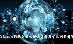 Tokenim转账失败的解决方案