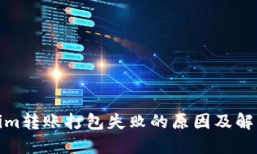 Tokenim转账打包失败的原因及解决方案