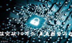 加密货币市值突破10万亿：未来趋势与投资机会分