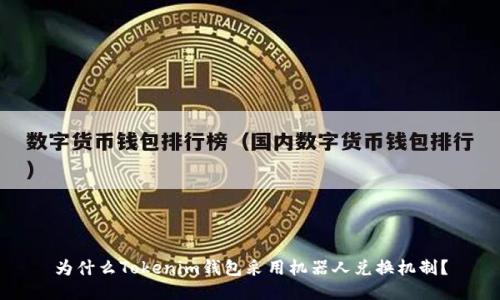 为什么Tokenim钱包采用机器人兑换机制?
