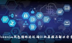 Tokenim钱包转账延迟确认的