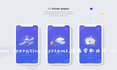 Tokenim 是一个去中心化的交易平台，主要集中于提供多种数字资产的交易服务。至于它是否支持 EOS (Ethereum Operating System)，这通常取决于 Tokenim 的具体功能和更新。但为确保准确，请直接访问 Tokenim 的官方网站或其社交媒体账户，获取最新的信息。

如果你需要了解更多关于 EOS 通证、智能合约或相关的去中心化应用等的信息，请随时告诉我！