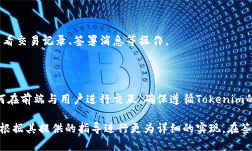 要将网页连接到Tokenim钱包（假设这种钱包存在并且允许网页连接），您可以遵循以下步骤。请注意，这些步骤是通用的，具体实施可能会因您使用的技术栈以及Tokenim钱包的具体接口而有所不同。

### 一般步骤

1. **创建钱包账户**：确保您的Tokenim钱包已创建并设置完成。

2. **获取钱包的连接信息**：查看Tokenim钱包的API文档，了解如何通过Web接口与其建立连接。这通常包括API密钥、访问令牌等信息。

3. **前端集成**：
   - 使用JavaScript库或Tokenim提供的SDK来集成钱包连接功能。确保在网页上加载相关的JavaScript库。
   - 在网页中创建一个连接按钮。例如：
     
     button id=