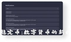 加密货币稳定币：数字货币的新兴保障工具