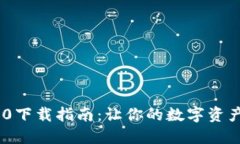 Tokenim 3.0下载指南：让你的