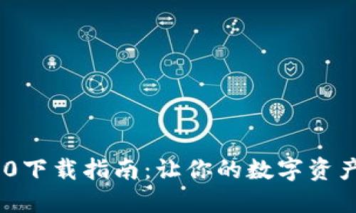 Tokenim 3.0下载指南：让你的数字资产管理更轻松