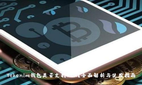 Tokenim钱包是否支持PCX？全面解析与使用指南