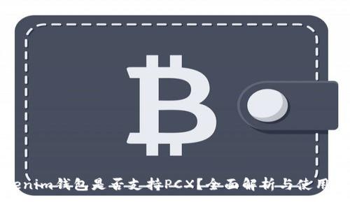 Tokenim钱包是否支持PCX？全面解析与使用指南