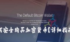 在阿联酋如何安全购买加密货币？详细指南与投