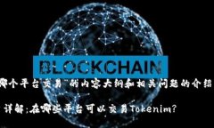 关于“tokenim在哪个平台交