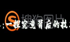 ### 与关键词加密货币分叉：一探究竟背后的技术