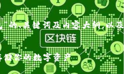 下面是关于“IM冷钱包”的、关键词及内容大纲，以及相关问题的详细解答。


IM冷钱包详解：安全存储你的数字资产