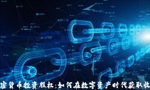 加密货币投资股权:如何在数字资产时代获取收益