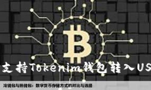 如何选择支持Tokenim钱包转入USDT的平台