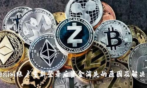Tokenim账户重新登录后资金消失的原因及解决方法