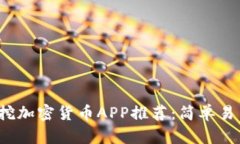 2023年最新挖加密货币APP推荐：简单易用的挖矿神