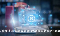 加密货币的崛起与未来：打破传统金融的“奶酪