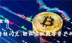 思考一个且的Tokenim跨链闪兑：轻松实现数字资产