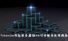 Tokenim钱包能否存储XRP？详解与使用指南