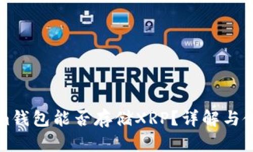 Tokenim钱包能否存储XRP？详解与使用指南