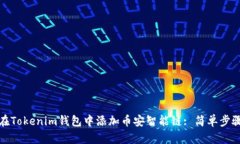 如何在Tokenim钱包中添加币安智能链: 简单步骤详