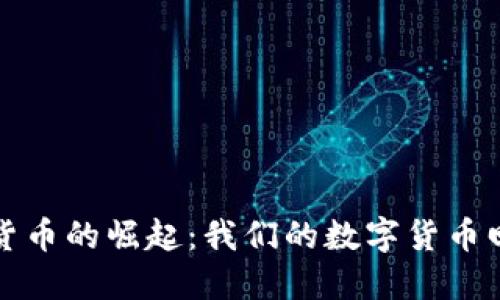 加密货币的崛起：我们的数字货币回忆录