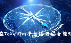 如何在Tokenim平台进行安全