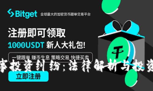 加密货币民事投资纠纷：法律解析与投资者权利保护