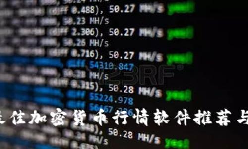 2023年最佳加密货币行情软件推荐与使用指南