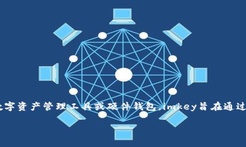 在区块链和数字资产领域，尤其是在与Tokenim相关的项目中，