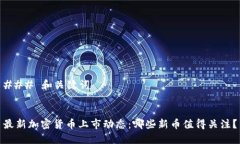 ### 和关键词最新加密货币