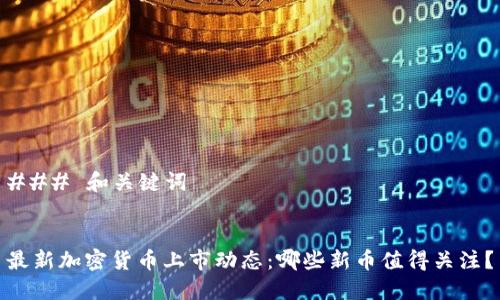 ### 和关键词


最新加密货币上市动态：哪些新币值得关注？