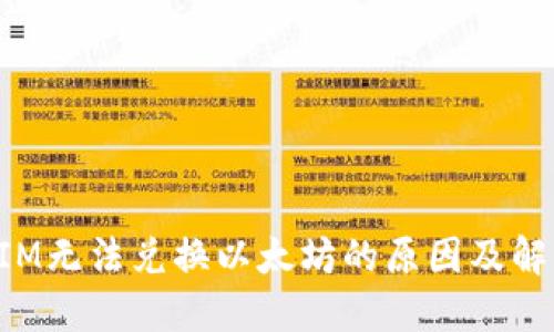 TokenIM无法兑换以太坊的原因及解决方案