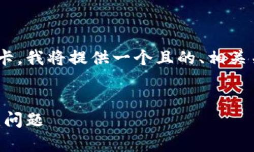 为了帮助你更好地了解如何将Tokenim提现到银行卡，我将提供一个且的、相关关键词、内容大纲以及针对6个相关问题的详细介绍。


Tokenim提现到银行卡的详细指南：步骤解析与常见问题