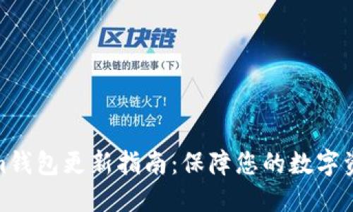 Tokenim钱包更新指南:保障您的数字资产安全