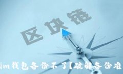   为什么Tokenim钱包备份不